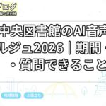 鶴舞中央図書館のAI音声コンシェルジュ2026｜期間・場所・質問できること