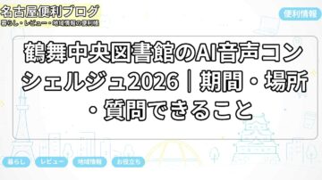 鶴舞中央図書館のAI音声コンシェルジュ2026｜期間・場所・質問できること