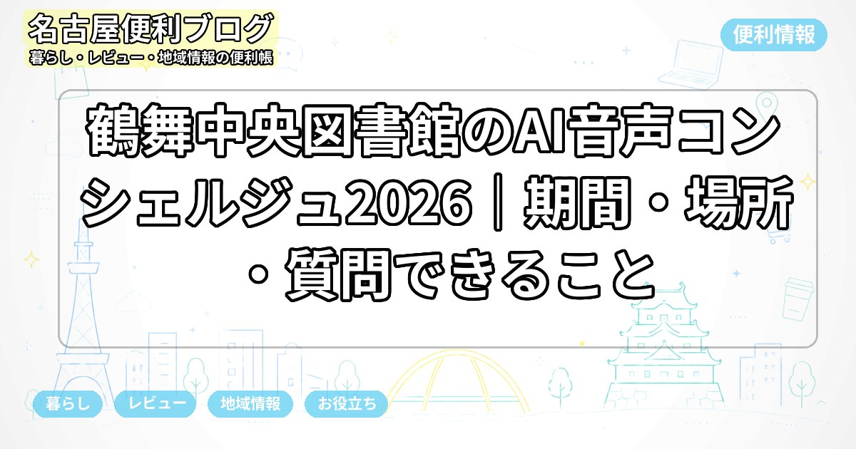 鶴舞中央図書館のAI音声コンシェルジュ2026｜期間・場所・質問できること