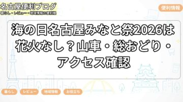 海の日名古屋みなと祭2026は花火なし？山車・総おどり・アクセス確認