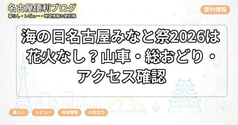海の日名古屋みなと祭2026は花火なし？山車・総おどり・アクセス確認