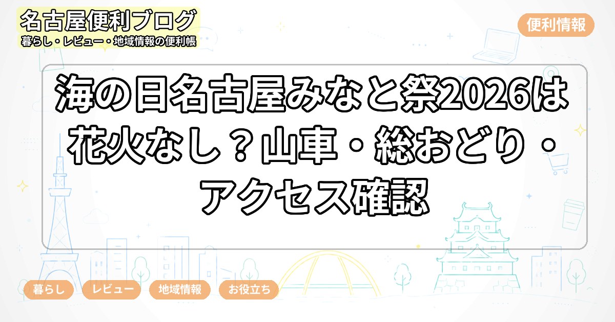 海の日名古屋みなと祭2026は花火なし？山車・総おどり・アクセス確認