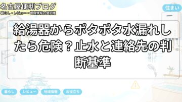 給湯器からポタポタ水漏れしたら危険？止水と連絡先の判断基準