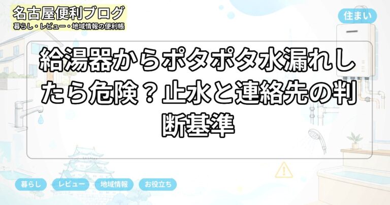 給湯器からポタポタ水漏れしたら危険？止水と連絡先の判断基準