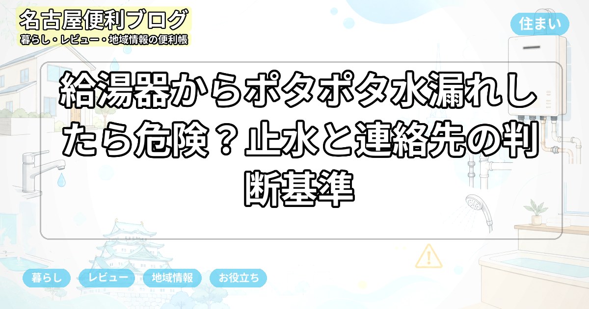 給湯器からポタポタ水漏れしたら危険？止水と連絡先の判断基準