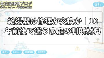 給湯器は修理か交換か｜10年前後で迷う家庭の判断材料