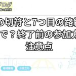 魔女の切符と7つ目の路線はいつまで？終了前の参加方法と注意点