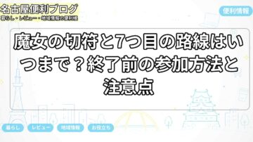 魔女の切符と7つ目の路線はいつまで？終了前の参加方法と注意点