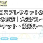 世界コスプレサミット2026名古屋の見方｜大須パレード・チケット・撮影ルール