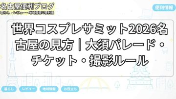 世界コスプレサミット2026名古屋の見方｜大須パレード・チケット・撮影ルール