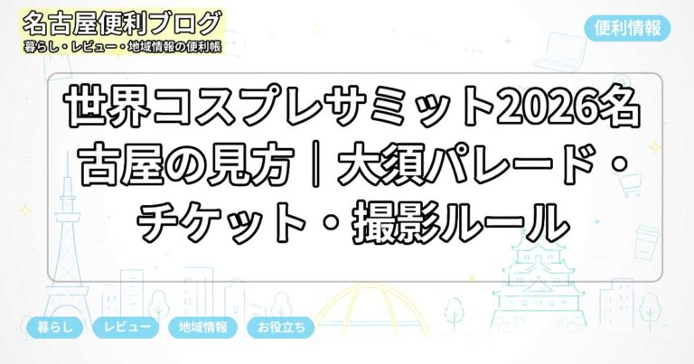 世界コスプレサミット2026名古屋の見方｜大須パレード・チケット・撮影ルール