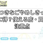やみつきなごやめしきっぷは本当に得？使える店・買い方・注意点
