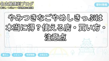 やみつきなごやめしきっぷは本当に得？使える店・買い方・注意点