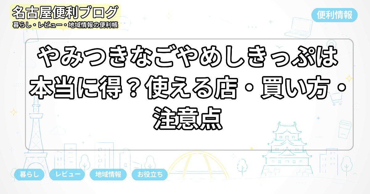 やみつきなごやめしきっぷは本当に得？使える店・買い方・注意点