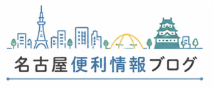 名古屋便利情報ブログ 名古屋便利情報ブログ